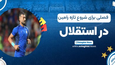 فصلی برای شروع تازه رامین در استقلال