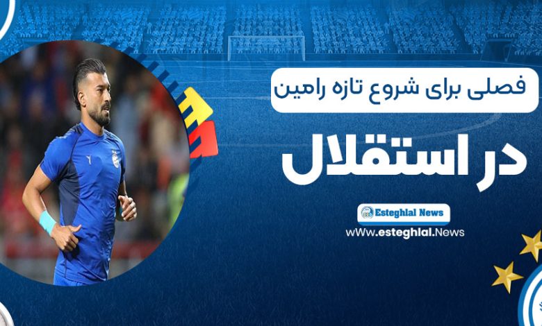 فصلی برای شروع تازه رامین در استقلال