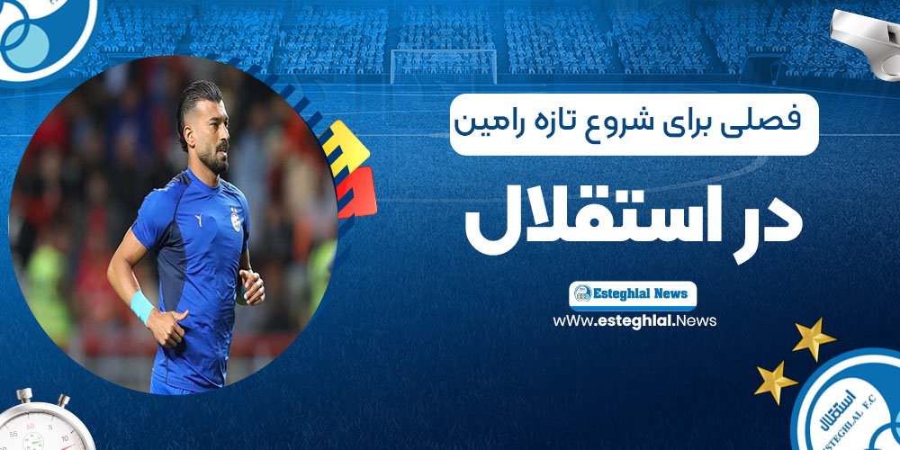 فصلی برای شروع تازه رامین در استقلال
