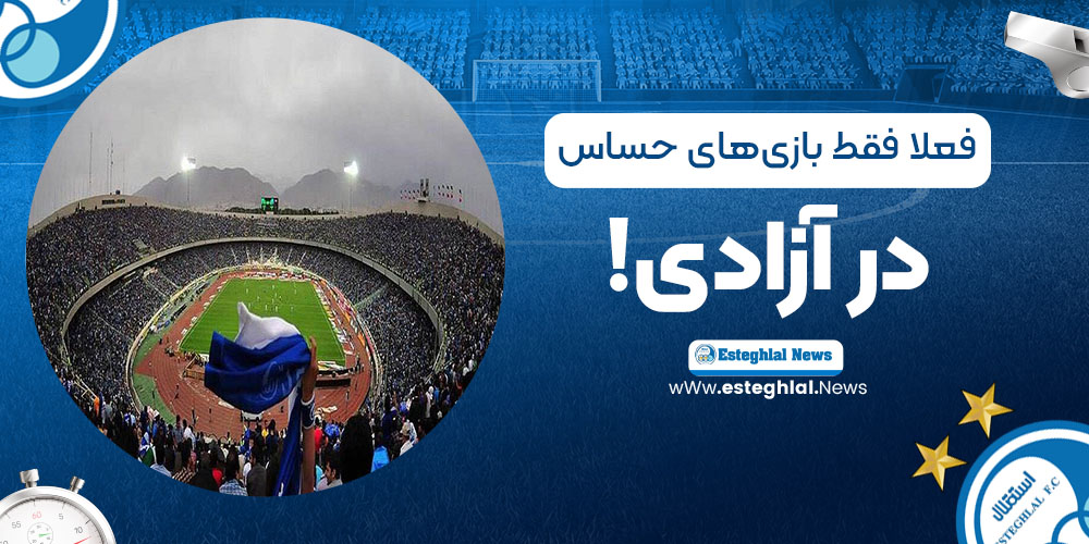 فعلا فقط بازی‌های حساس در آزادی!