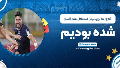 فلاح: ما برای بردن استقلال هم‌قسم شده بودیم