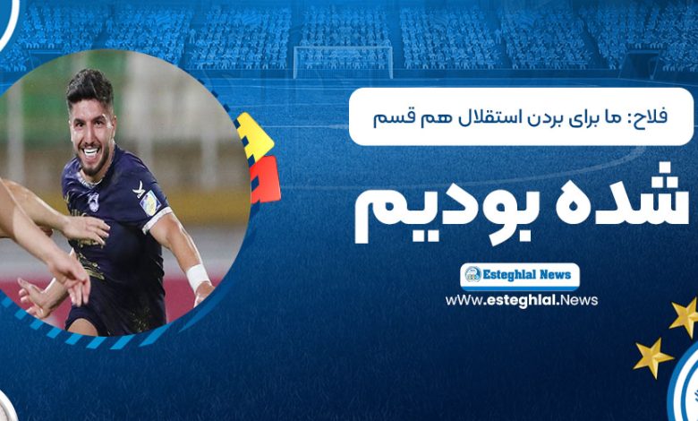 فلاح: ما برای بردن استقلال هم‌قسم شده بودیم