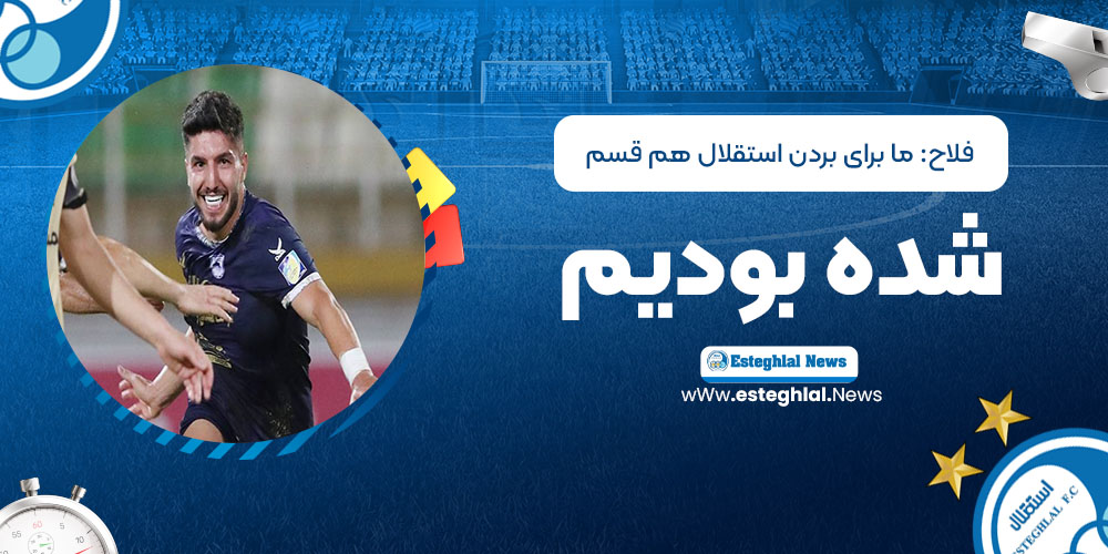 فلاح: ما برای بردن استقلال هم‌قسم شده بودیم