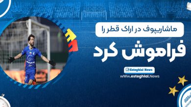 ماشاریپوف در اراک قطر را فراموش کرد!