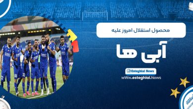 محصول استقلال امروز علیه آبی‌ها! (عکس)