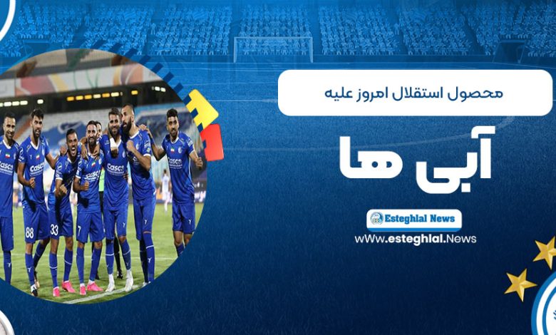 محصول استقلال امروز علیه آبی‌ها! (عکس)