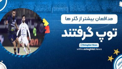 مدافعان بیشتر از گلرها توپ گرفتند!