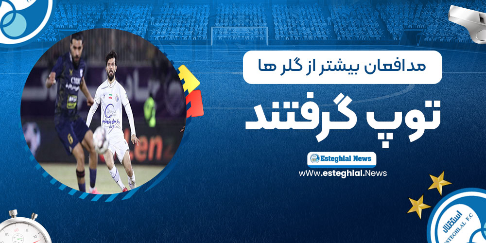 مدافعان بیشتر از گلرها توپ گرفتند!