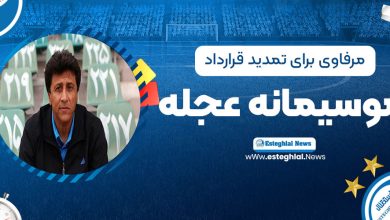 مرفاوی: برای تمدید قرارداد موسیمانه عجله نکنید