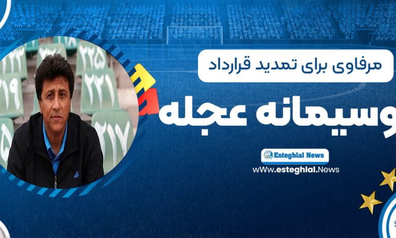 مرفاوی: برای تمدید قرارداد موسیمانه عجله نکنید