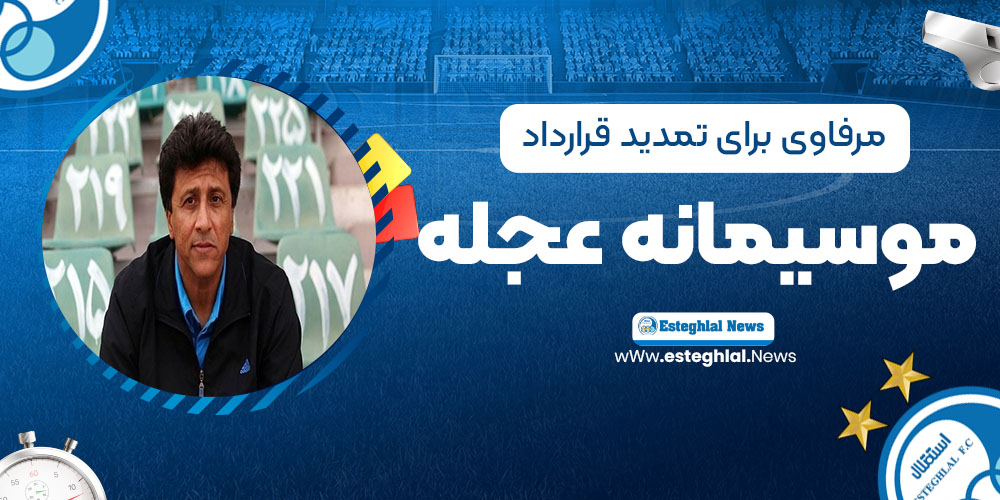 مرفاوی: برای تمدید قرارداد موسیمانه عجله نکنید