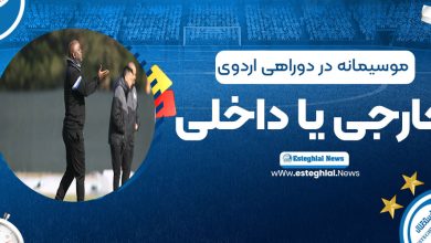 موسیمانه در دو راهی اردوی خارجی یا داخلی