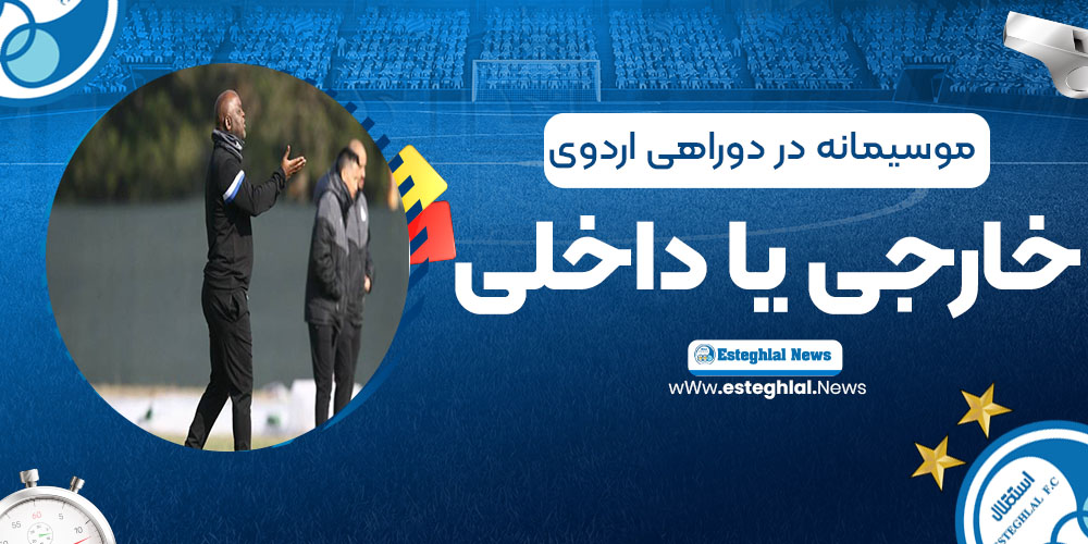 موسیمانه در دو راهی اردوی خارجی یا داخلی