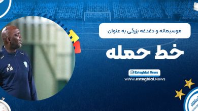 موسیمانه و دغدغه بزرگی به عنوان خط حمله