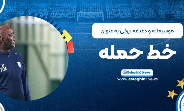 موسیمانه و دغدغه بزرگی به عنوان خط حمله