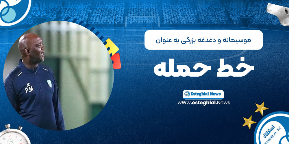 موسیمانه و دغدغه بزرگی به عنوان خط حمله