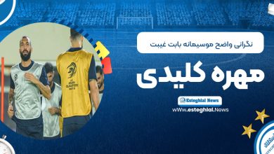 نگرانی واضح موسیمانه بابت غیبت مهره کلیدی