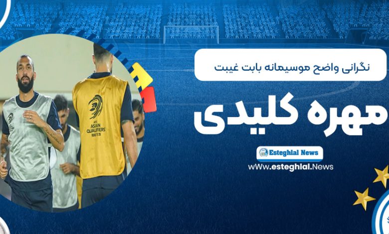 نگرانی واضح موسیمانه بابت غیبت مهره کلیدی