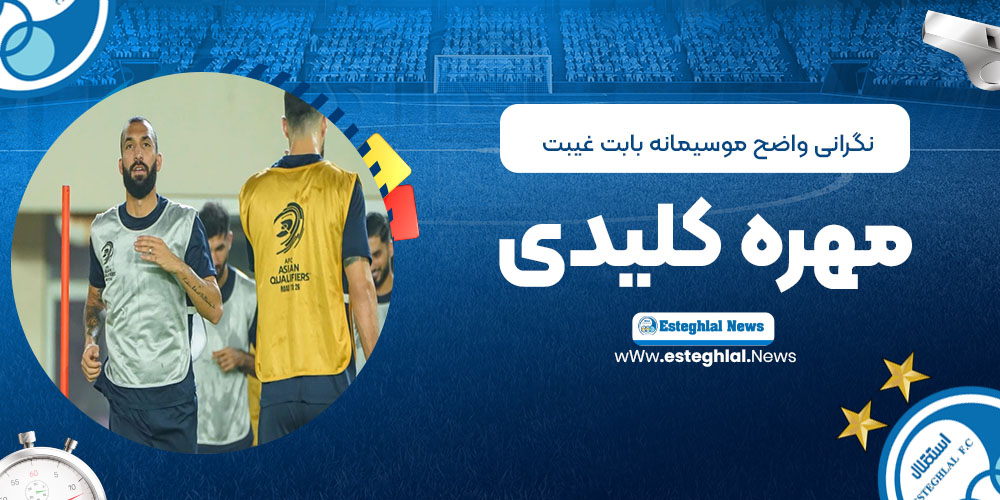 نگرانی واضح موسیمانه بابت غیبت مهره کلیدی