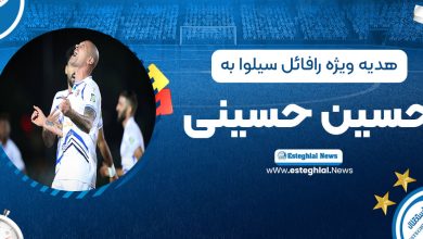 هدیه ویژه رافائل سیلوا به حسین حسینی!