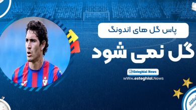 پاس گل‌های اندونگ گل نمی‌شود!