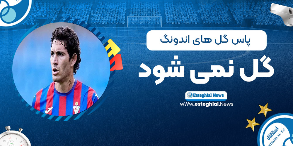 پاس گل‌های اندونگ گل نمی‌شود!