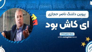 پروین دلتنگ ناصر حجازی: ای کاش بود!