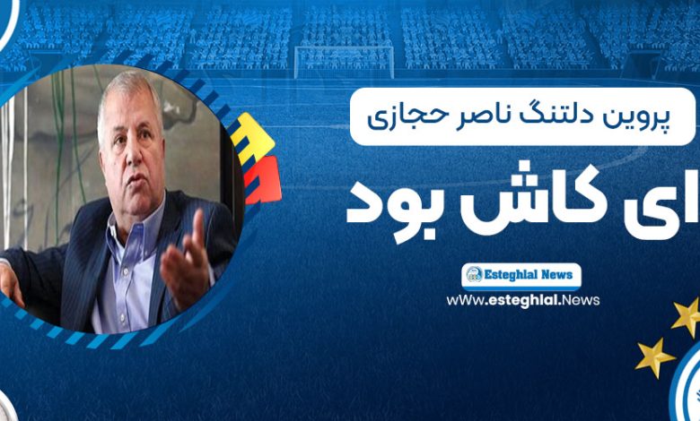 پروین دلتنگ ناصر حجازی: ای کاش بود!