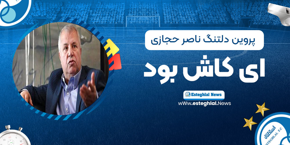 پروین دلتنگ ناصر حجازی: ای کاش بود!