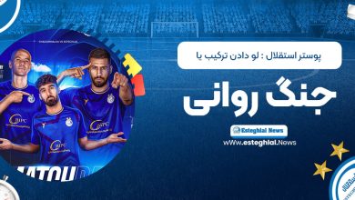 پوستر استقلال: لو دادن ترکیب یا جنگ روانی