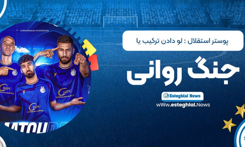 پوستر استقلال: لو دادن ترکیب یا جنگ روانی