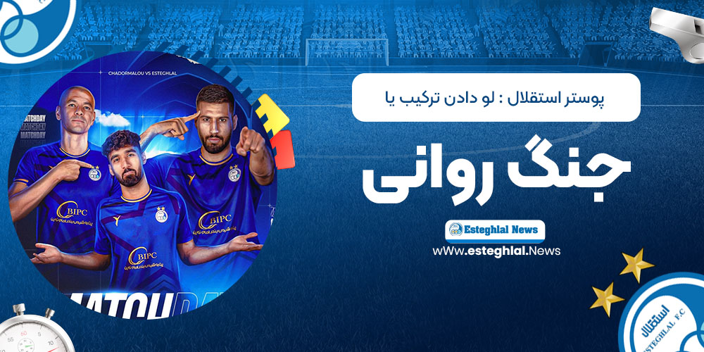 پوستر استقلال: لو دادن ترکیب یا جنگ روانی