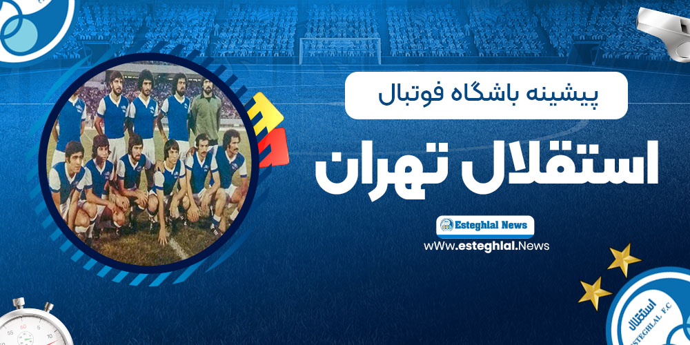  پیشینه باشگاه فوتبال استقلال تهران