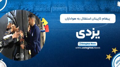 پیغام کاپیتان استقلال به هواداران یزدی
