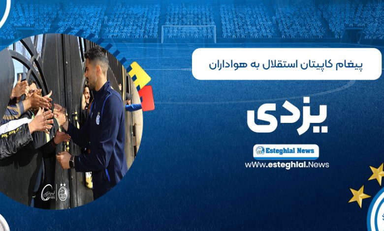 پیغام کاپیتان استقلال به هواداران یزدی