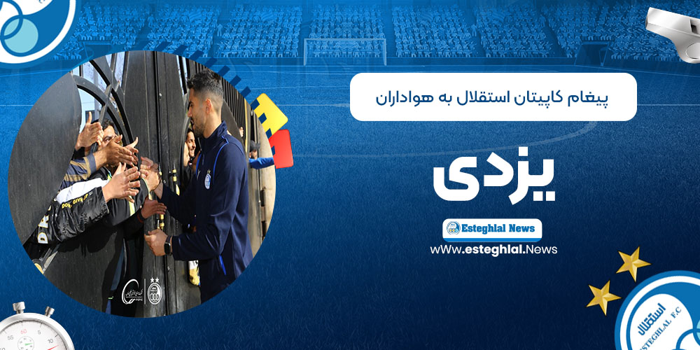 پیغام کاپیتان استقلال به هواداران یزدی