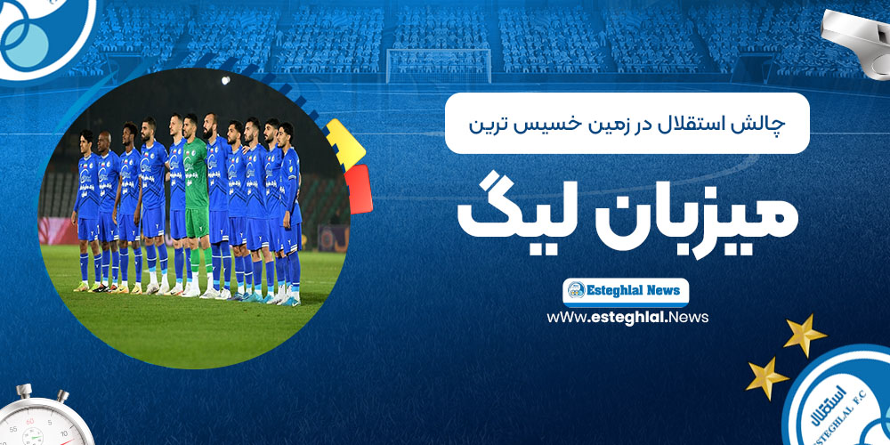 چالش استقلال در زمین خسیس‌ترین میزبان لیگ!