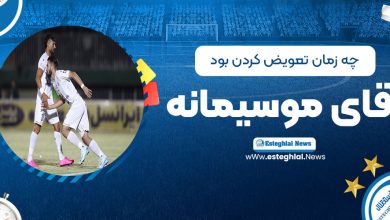 چه زمان تعویض کردن بود آقای موسیمانه