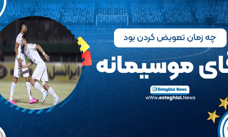 چه زمان تعویض کردن بود آقای موسیمانه