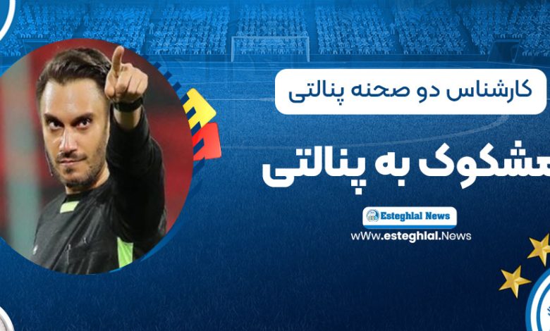 کارشناسی دو صحنه: پنالتی، مشکوک به پنالتی!