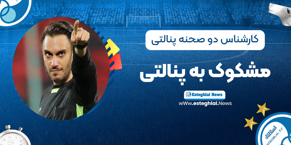 کارشناسی دو صحنه: پنالتی، مشکوک به پنالتی!