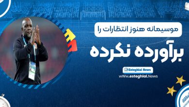 یادداشت: موسیمانه هنوز انتظارات را برآورده نکرده است