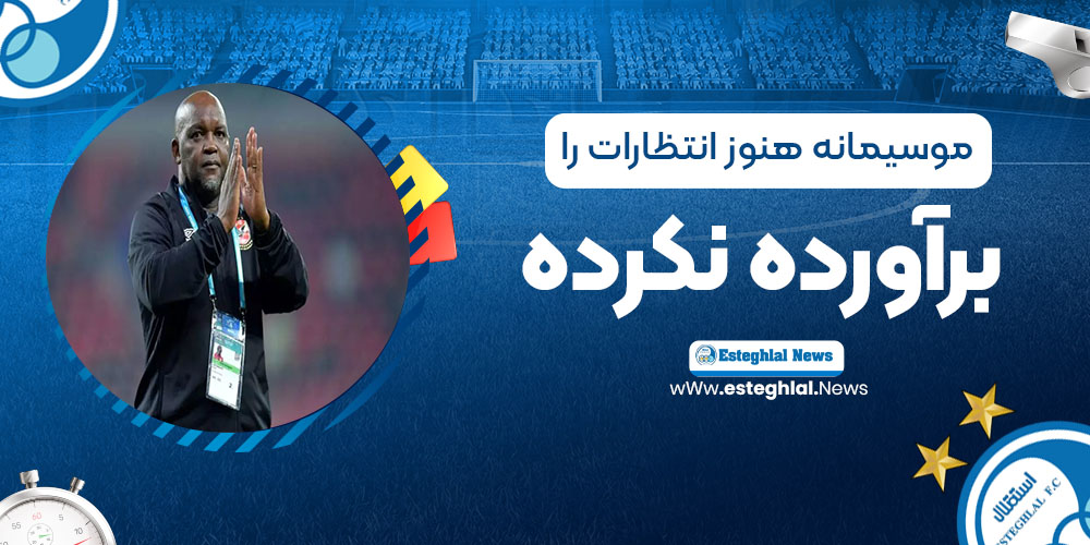 یادداشت: موسیمانه هنوز انتظارات را برآورده نکرده است