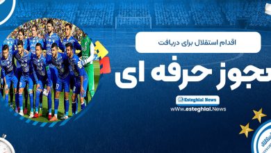 اقدام استقلال برای دریافت مجوز حرفه‌ای