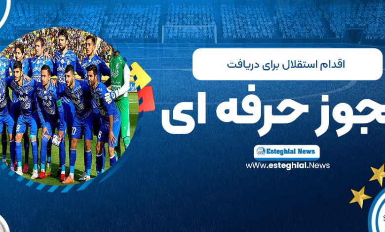 اقدام استقلال برای دریافت مجوز حرفه‌ای