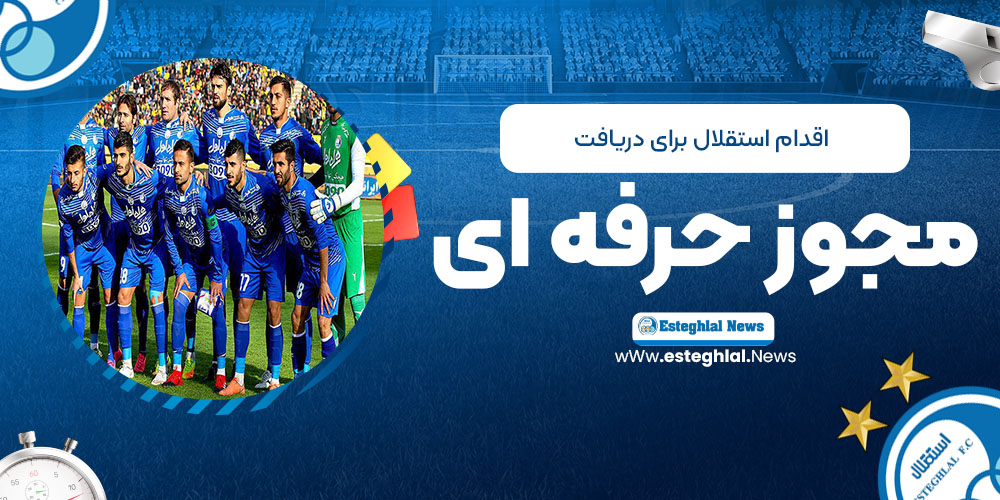 اقدام استقلال برای دریافت مجوز حرفه‌ای