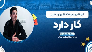 امیرآبادی: ورزشگاه آزادی هنوز خیلی کار دارد