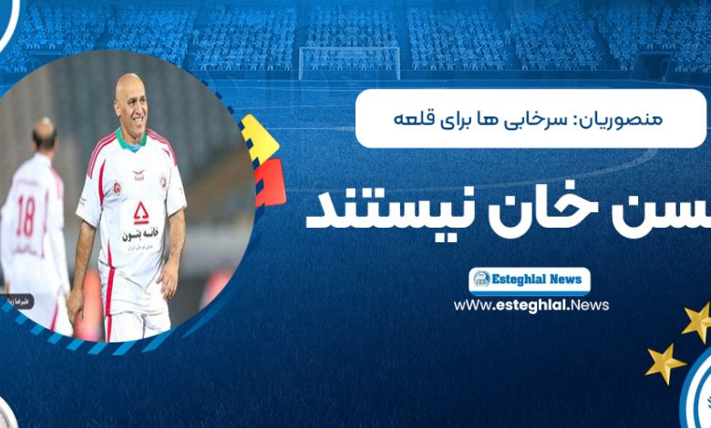 منصوریان: سرخابی‌ها برای قلعه‌حسن‌خان نیستند!
