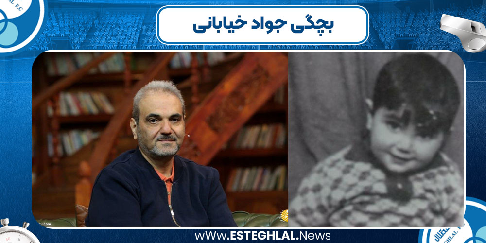 بچگی جواد خیابانی