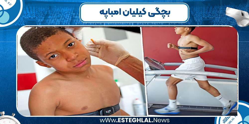 بچگی کیلیان امباپه